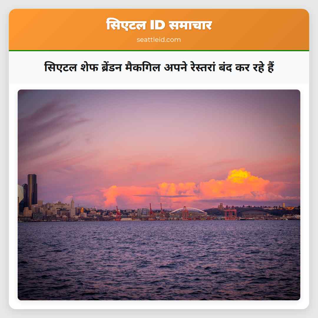 सिएटल शेफ ब्रेंडन मैकगिल अपने रेस्तरां बंद कर रहे हैं