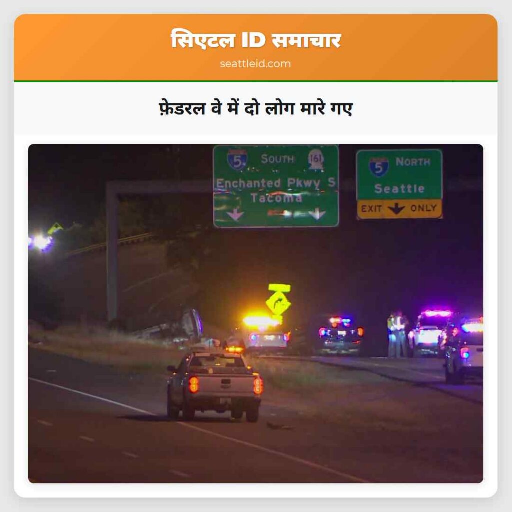 फ़ेडरल वे में दो लोग मारे गए