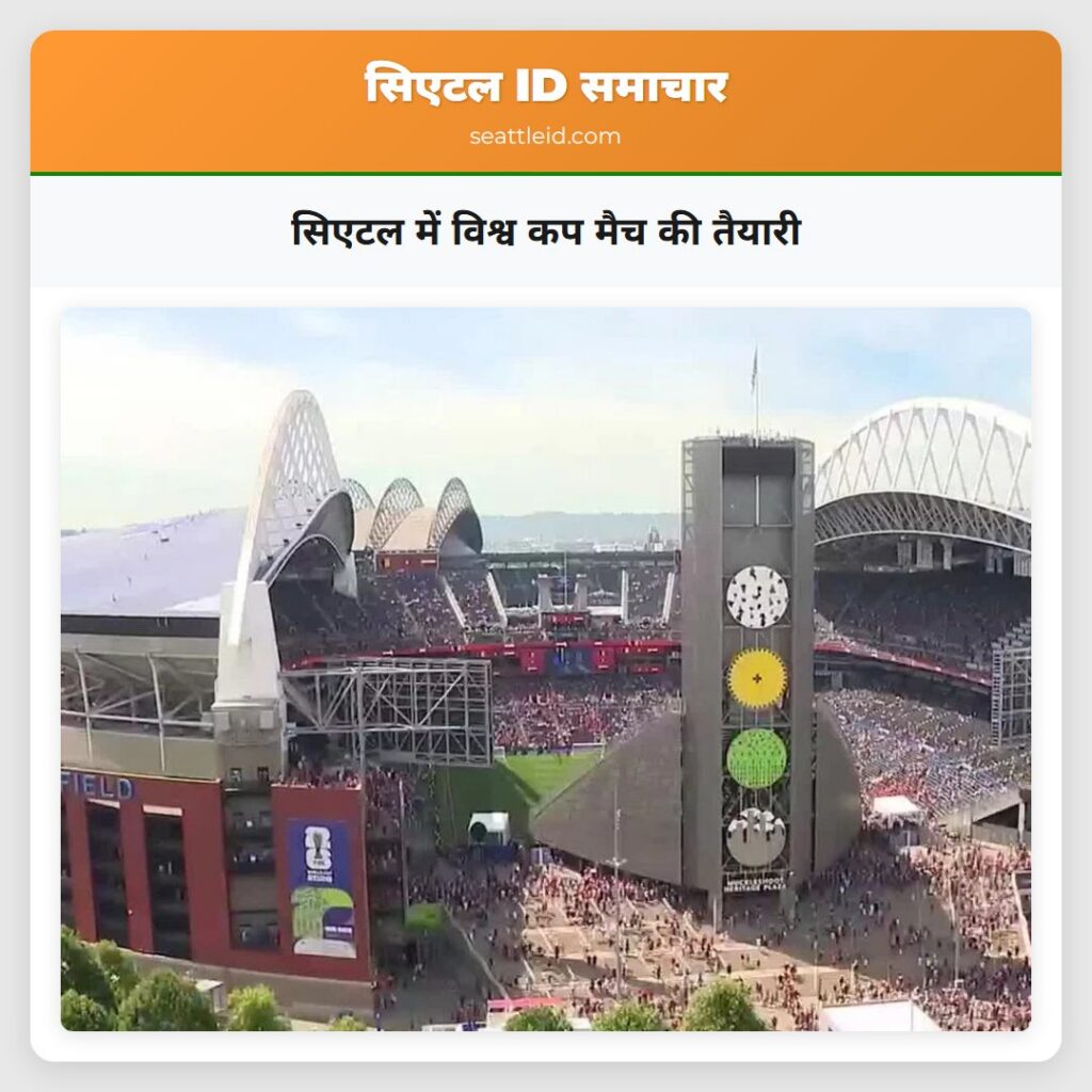 सिएटल में विश्व कप मैच की तैयारी