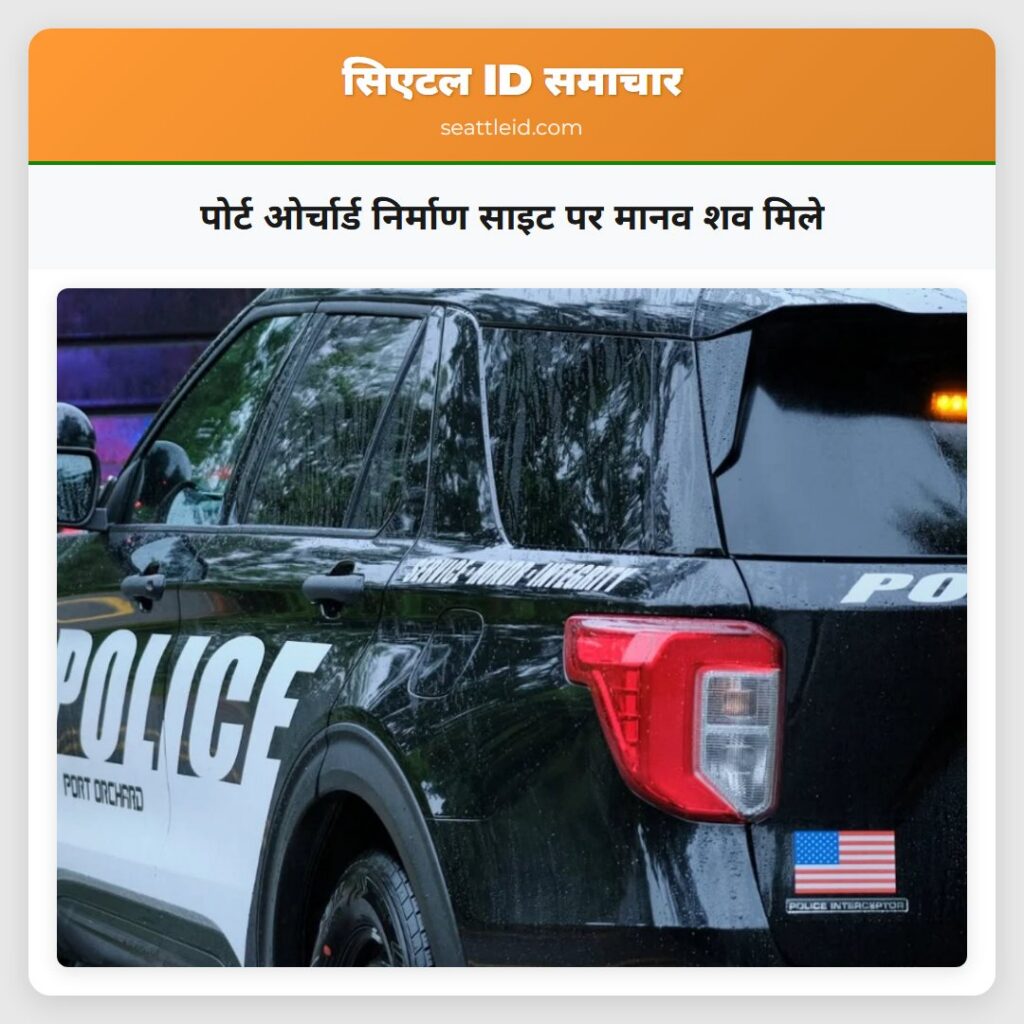पोर्ट ओर्चार्ड निर्माण साइट पर मानव शव मिले