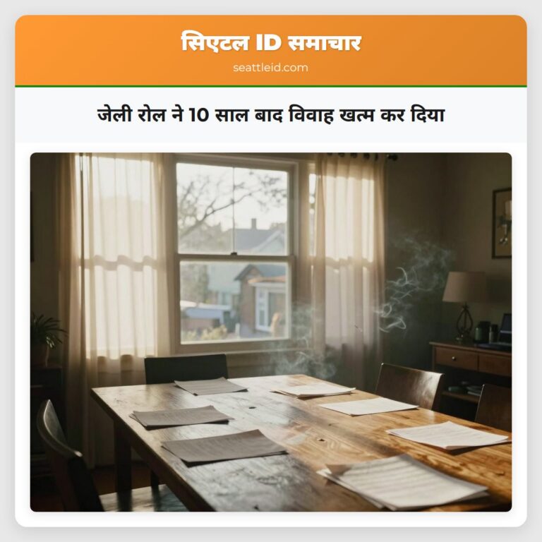 जेली रोल ने 10 साल बाद विवाह खत्म कर दिया
