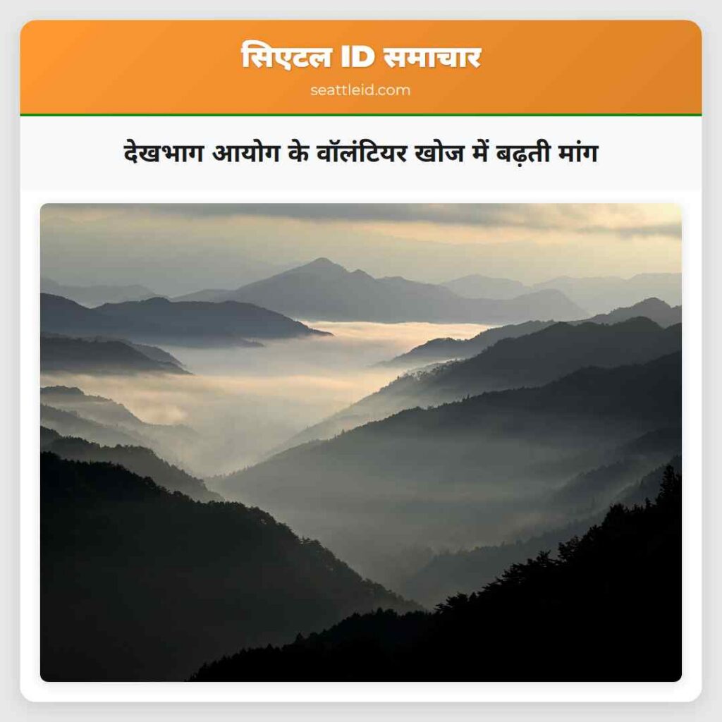 देखभाग आयोग के वॉलंटियर खोज में बढ़ती मांग