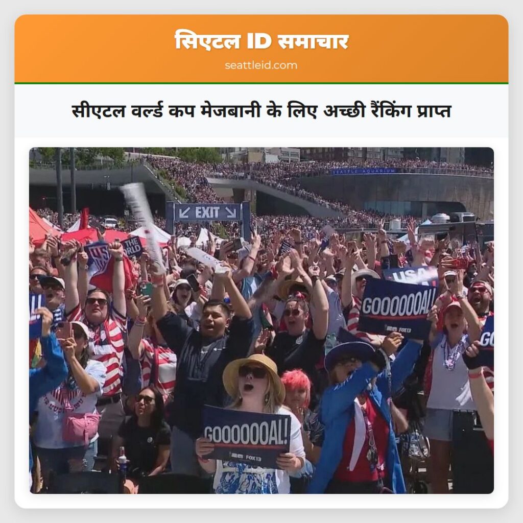 सीएटल वर्ल्ड कप मेजबानी के लिए अच्छी रैंकिंग