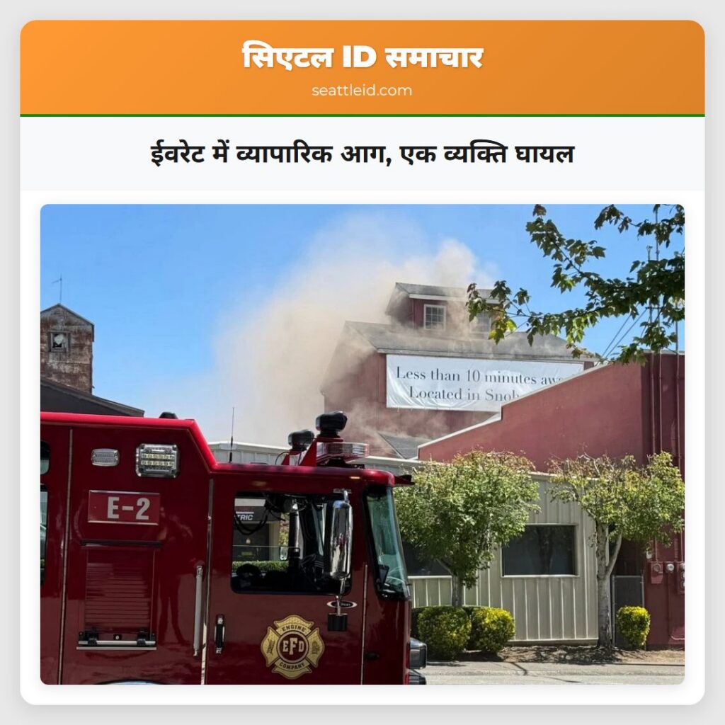 ईवरेट में व्यापारिक आग, एक व्यक्ति घायल