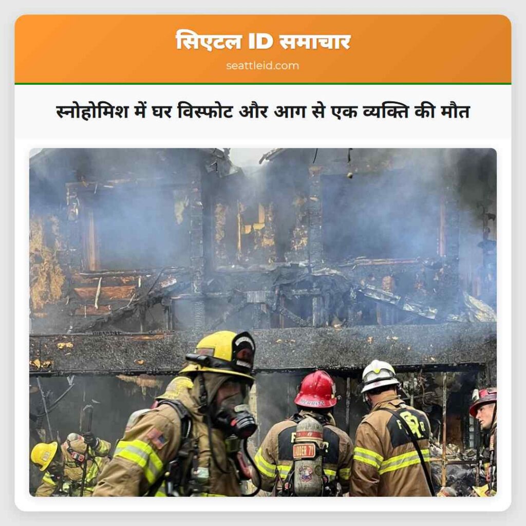 स्नोहोमिश में घर विस्फोट और आग से एक व्यक्ति की