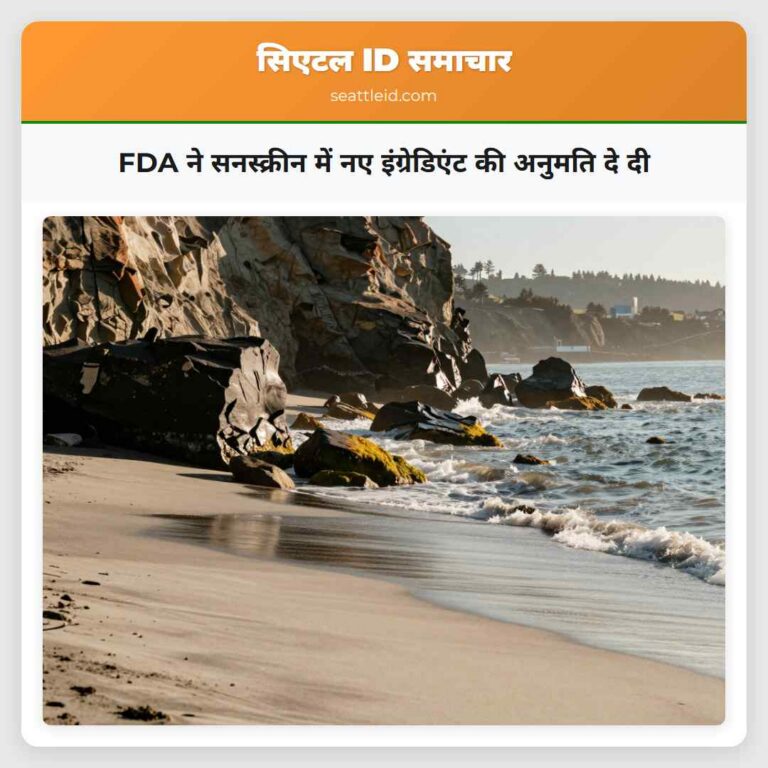 FDA ने सनस्क्रीन में नए इंग्रेडिएंट की अनुमति दे दी