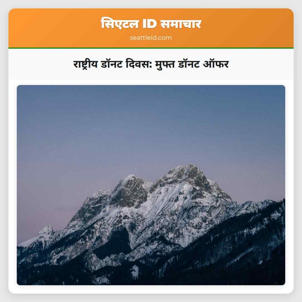 राष्ट्रीय डॉनट दिवस: मुफ्त डॉनट ऑफर