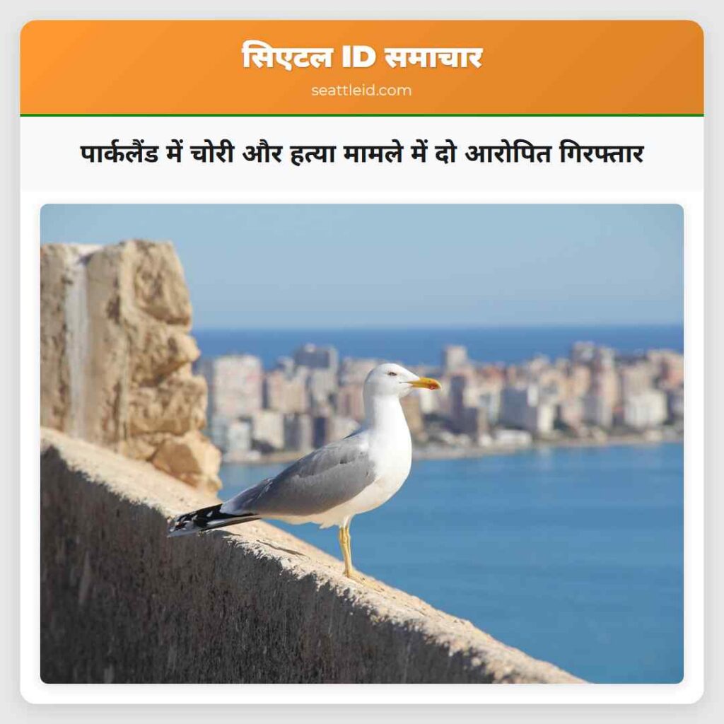 पार्कलैंड में चोरी और हत्या मामले में दो आरोपित
