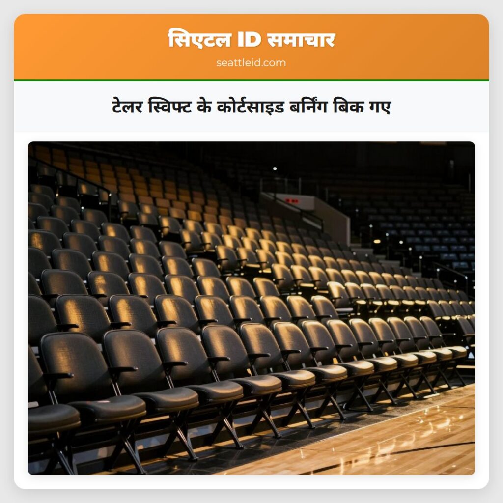 टेलर स्विफ्ट के कोर्टसाइड बर्निंग बिक गए