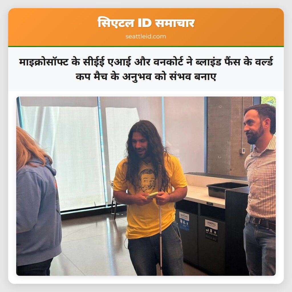 माइक्रोसॉफ्ट के सीईई एआई और वनकोर्ट ने ब्लाइंड
