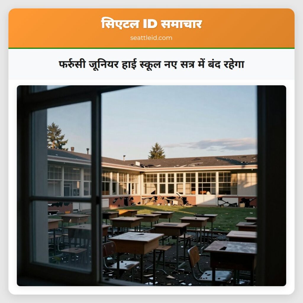 फर्रुसी जूनियर हाई स्कूल नए सत्र में बंद रहेगा