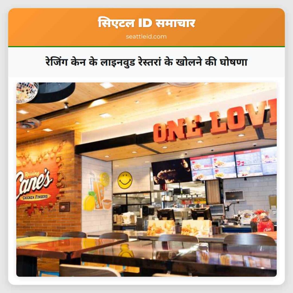 रेजिंग केन के लाइनवुड रेस्तरां के खोलने की घोषणा