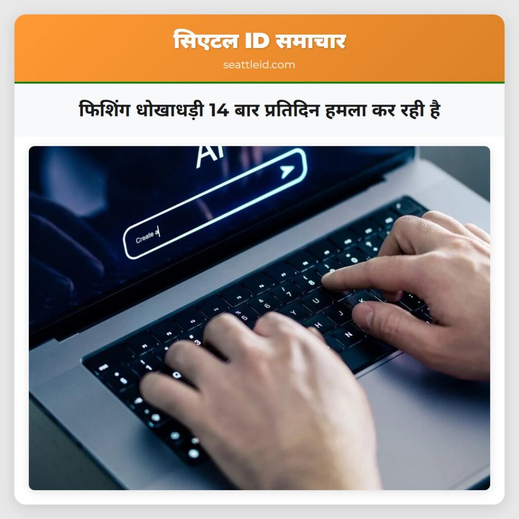 फिशिंग धोखाधड़ी 14 बार प्रतिदिन हमला कर रही है