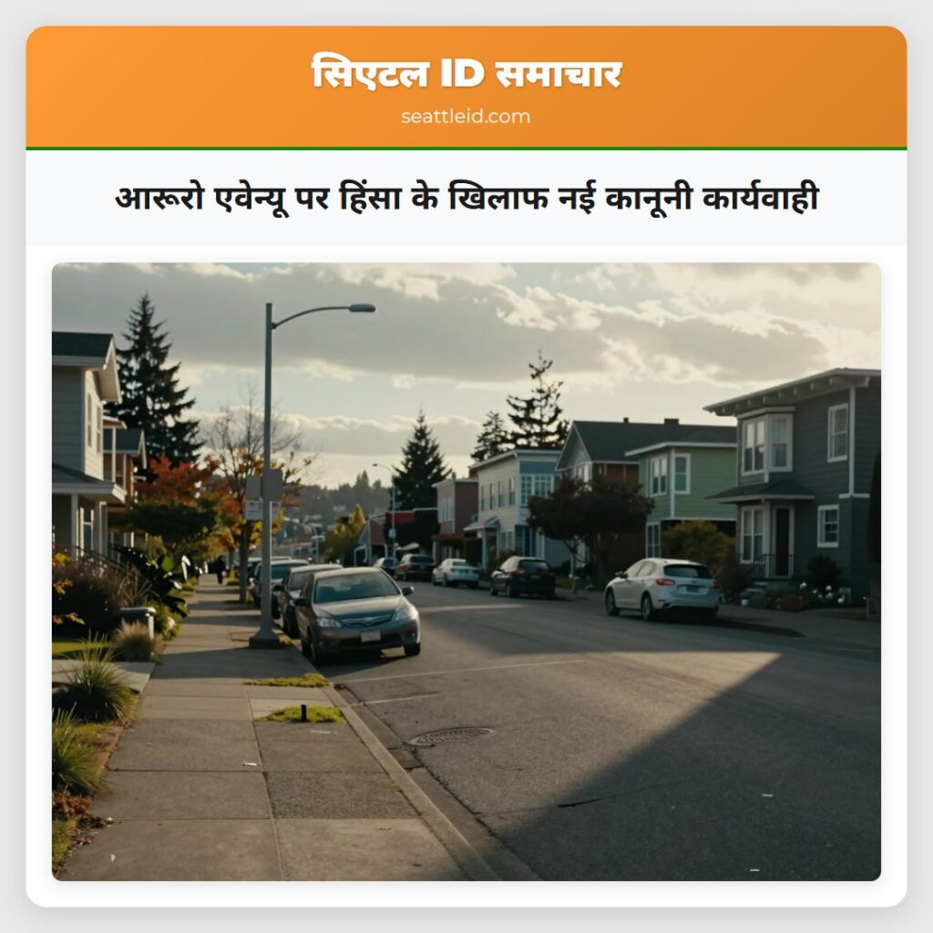 आरूरो एवेन्यू पर हिंसा के खिलाफ नई कानूनी