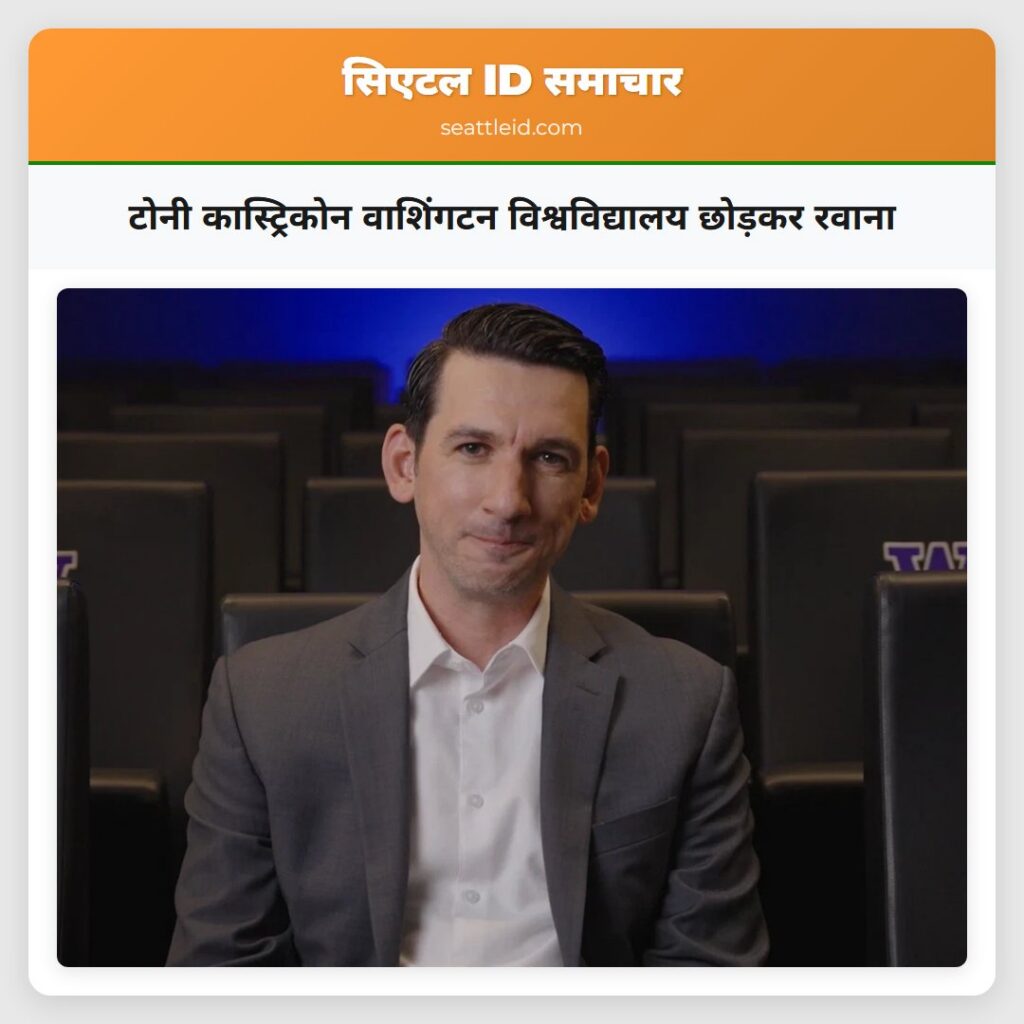 टोनी कास्ट्रिकोन वाशिंगटन विश्वविद्यालय छोड़कर