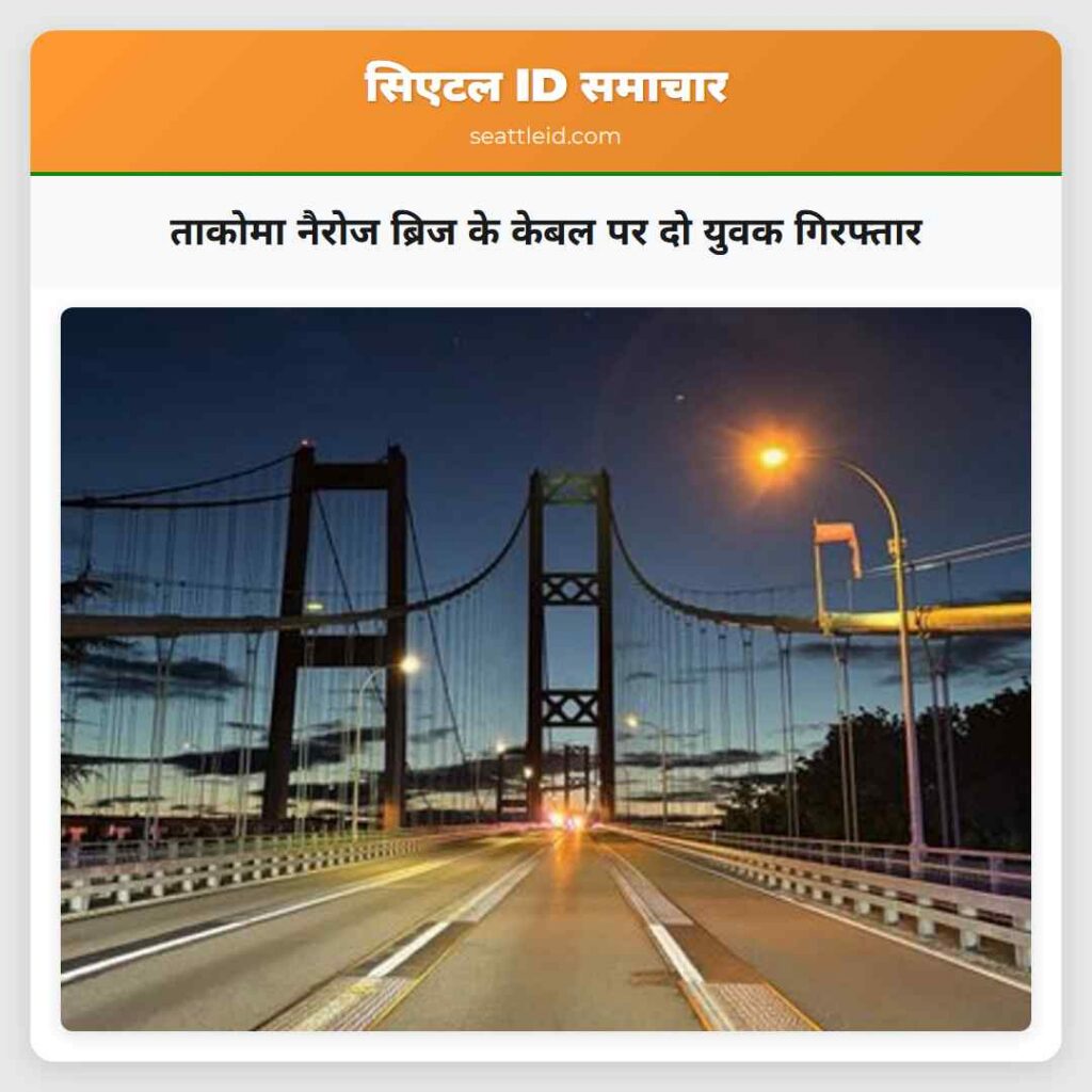 ताकोमा नैरोज ब्रिज के केबल पर दो युवक गिरफ्तार
