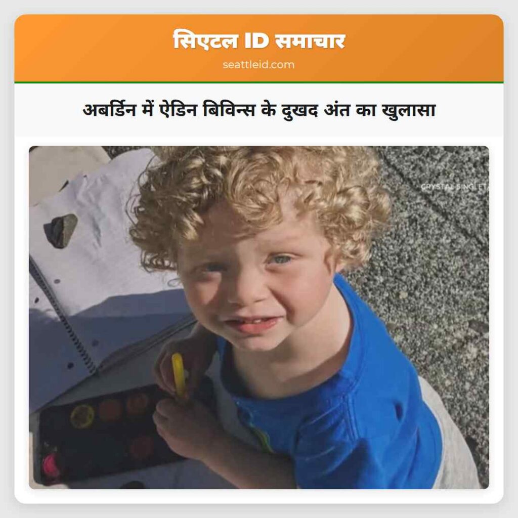 अबर्डिन में ऐडिन बिविन्स के दुखद अंत का खुलासा