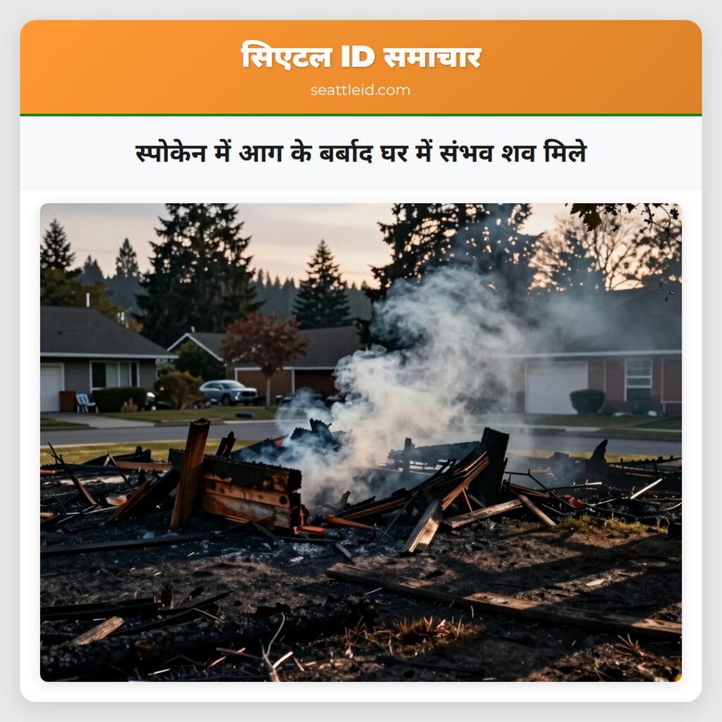 स्पोकेन में आग के बर्बाद घर में संभव शव मिले
