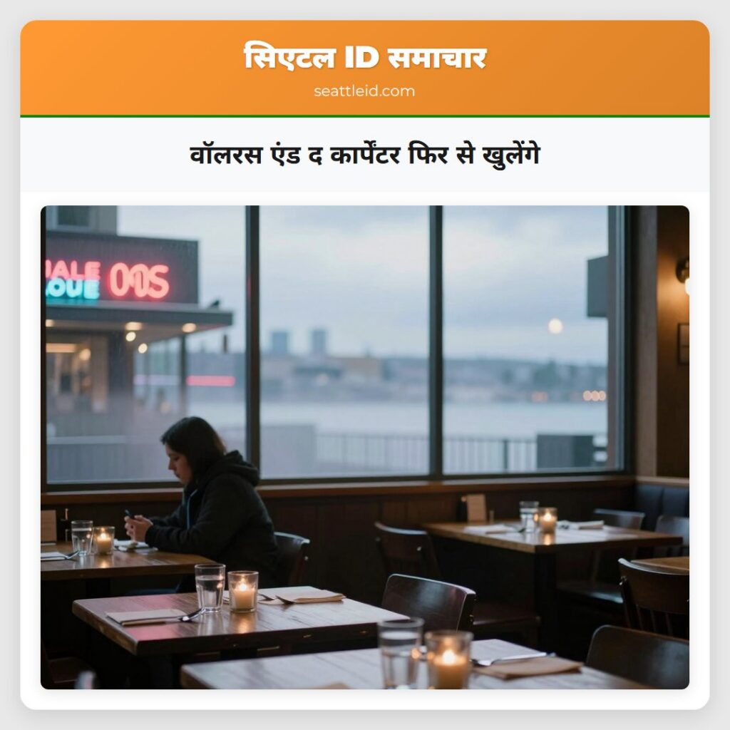 वॉलरस एंड द कार्पेंटर फिर से खुलेंगे