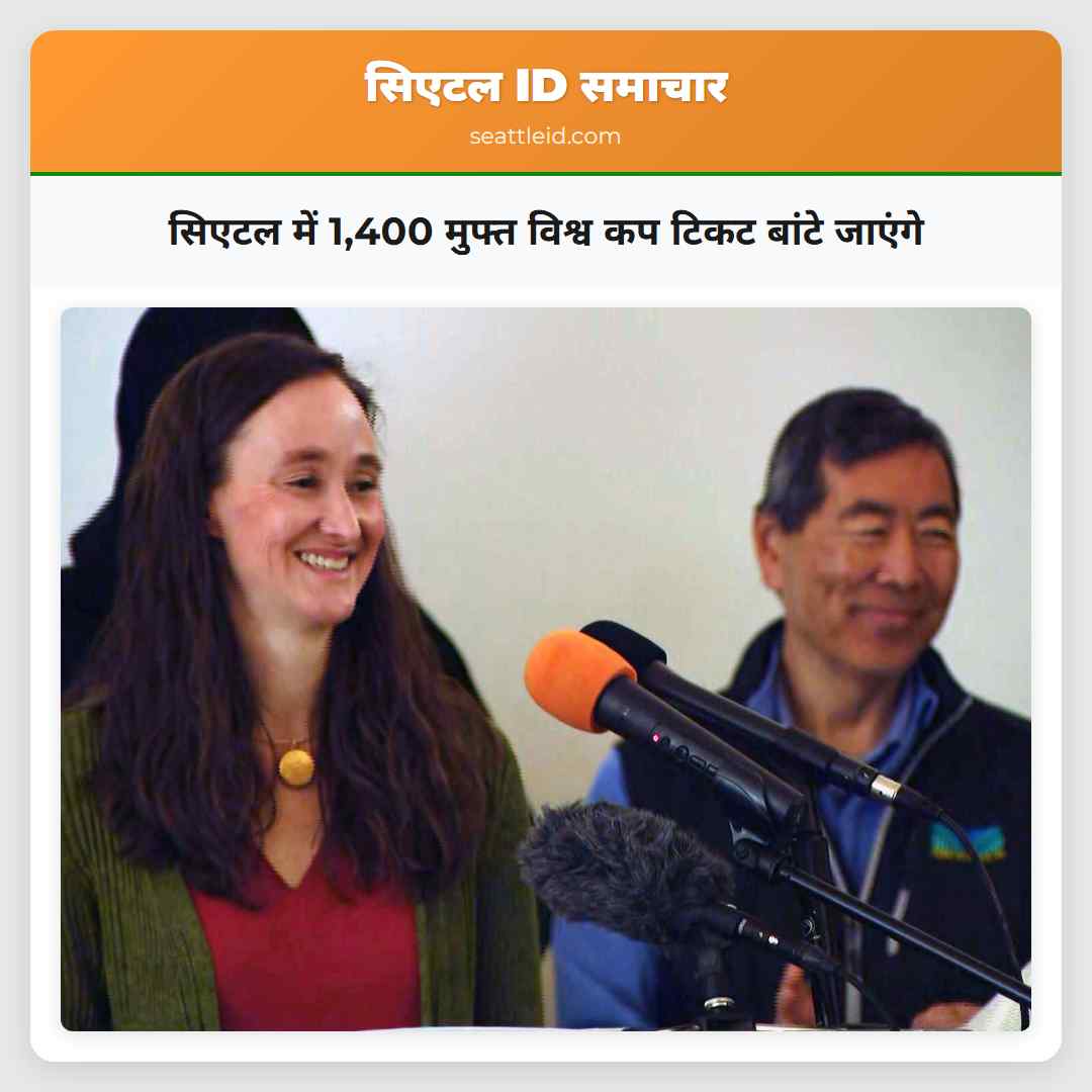 सिएटल में 1400 मुफ्त विश्व कप टिकट बांटे जाएंगे
