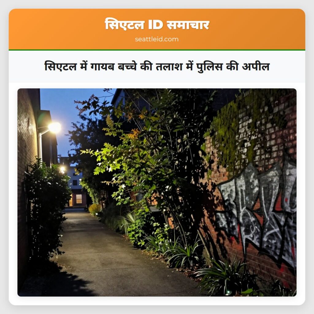 सिएटल में गायब बच्चे की तलाश में पुलिस की अपील