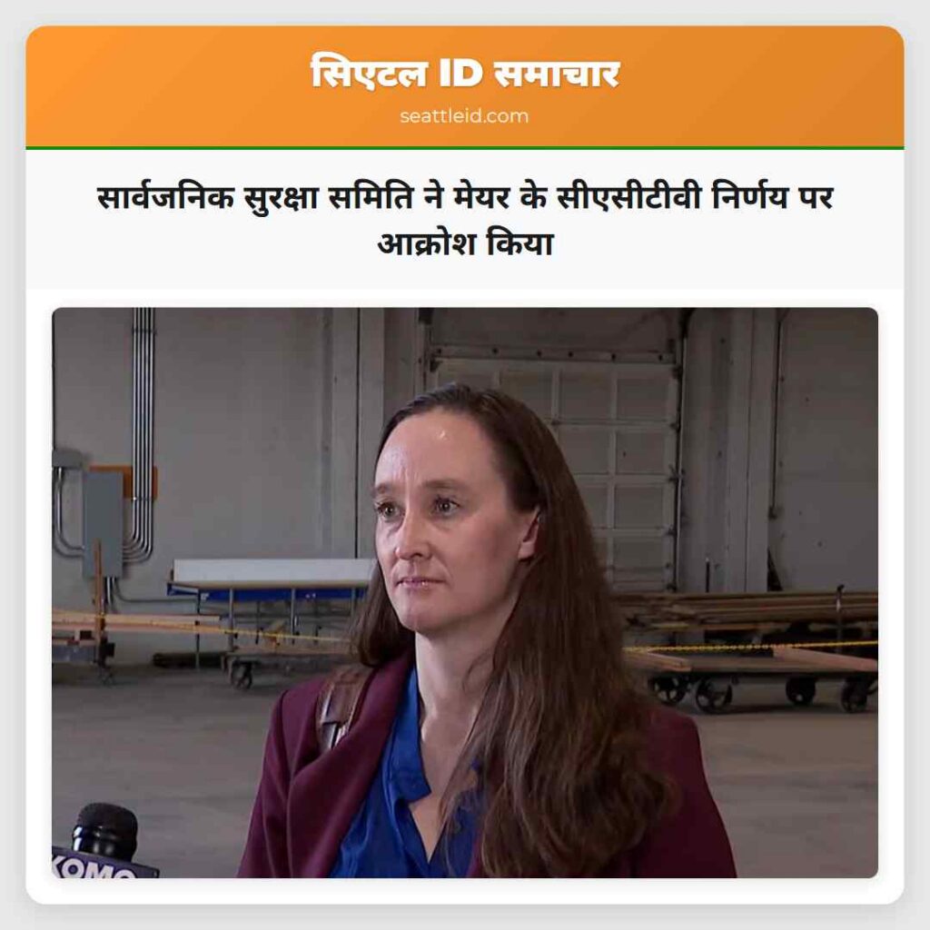 सार्वजनिक सुरक्षा समिति ने मेयर के सीएसीटीवी