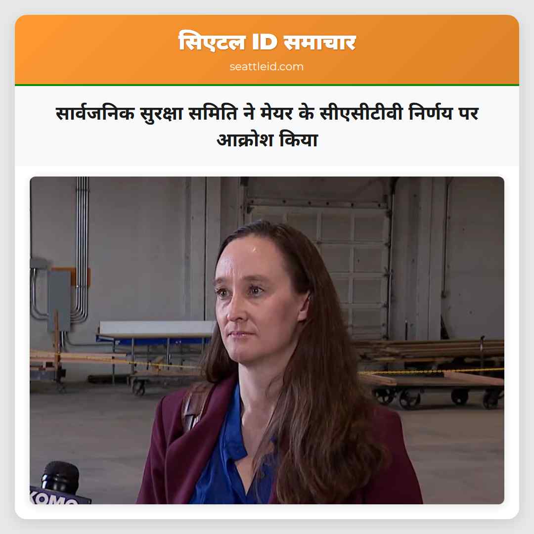 सार्वजनिक सुरक्षा समिति ने मेयर के सीएसीटीवी निर्णय पर आक्रोश किया