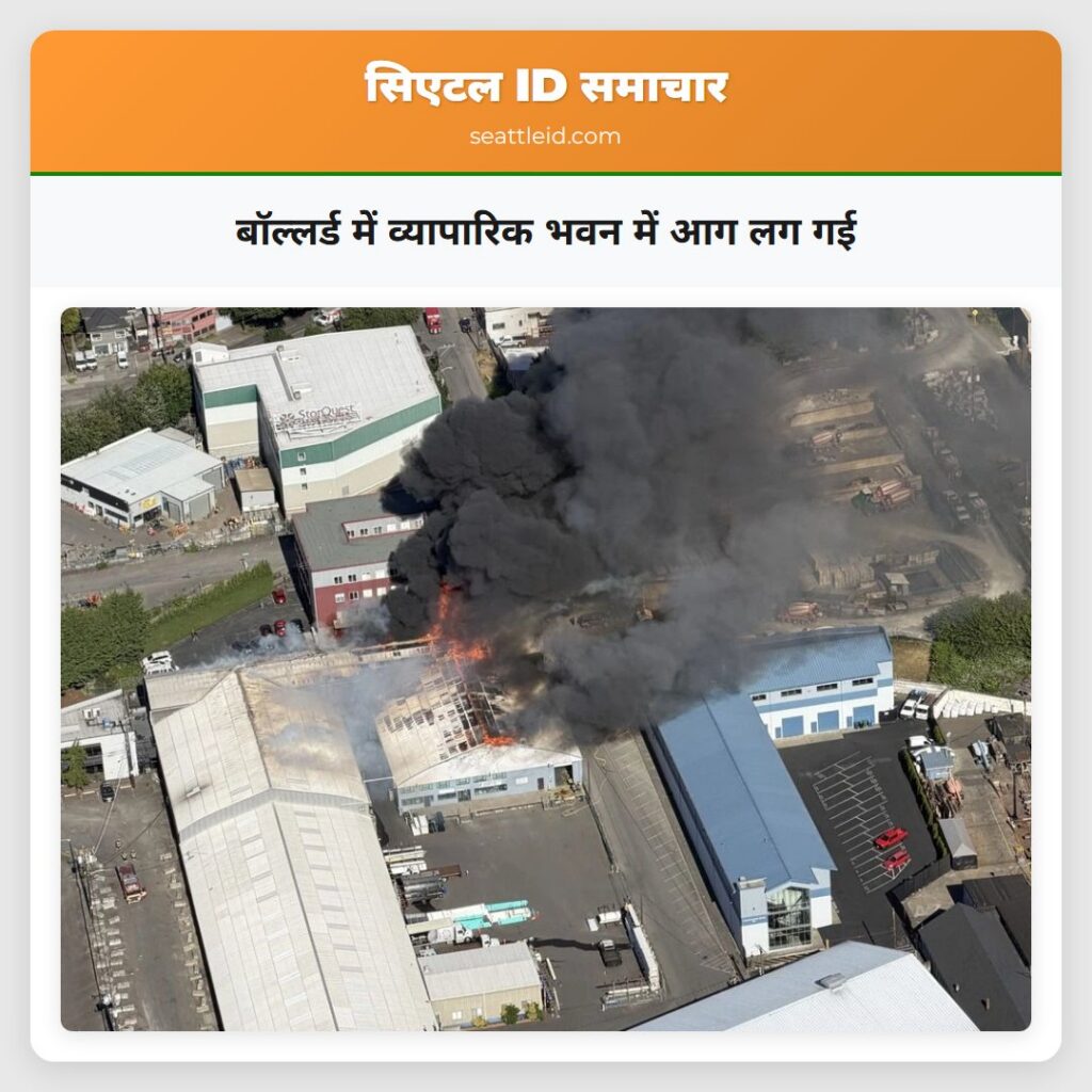 बॉल्लर्ड में व्यापारिक भवन में आग लग गई