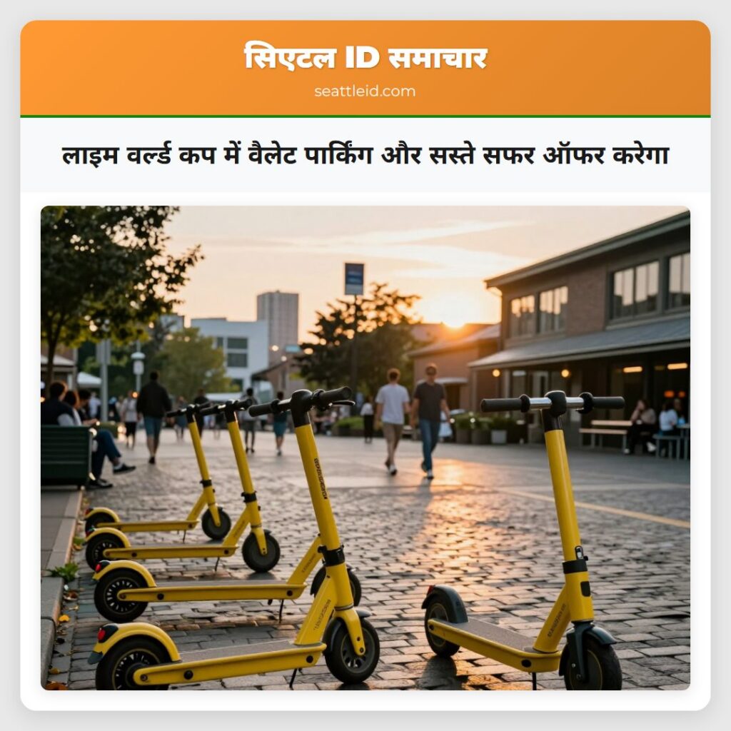 लाइम वर्ल्ड कप में वैलेट पार्किंग और सस्ते सफर