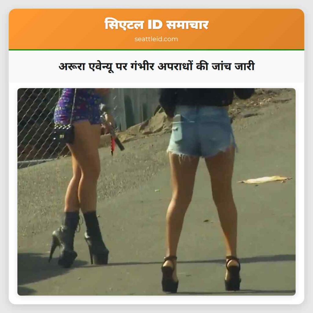 अरूरा एवेन्यू पर गंभीर अपराधों की जांच जारी