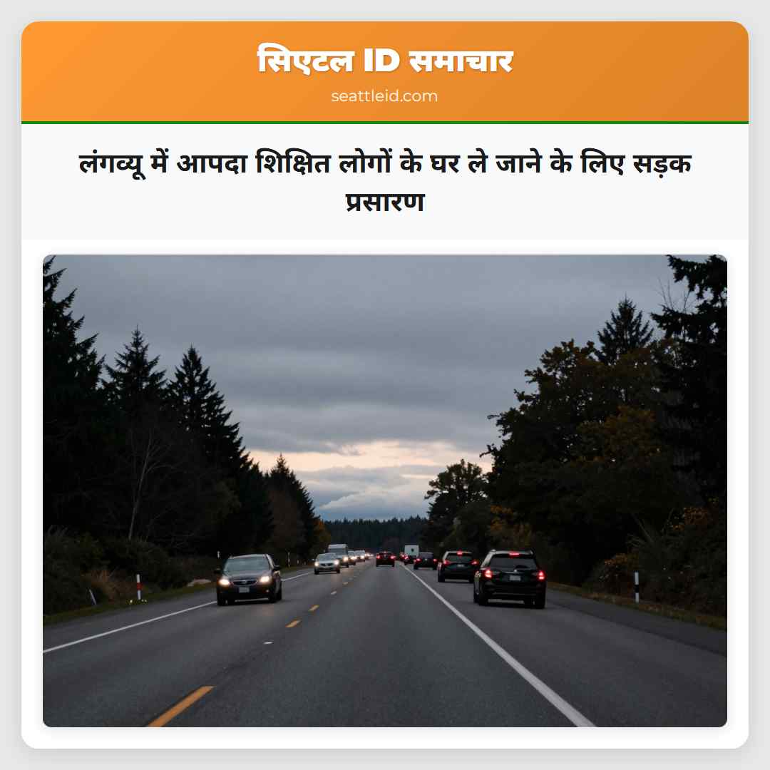 लंगव्यू में आपदा शिक्षित लोगों के घर ले जाने के लिए सड़क प्रसारण