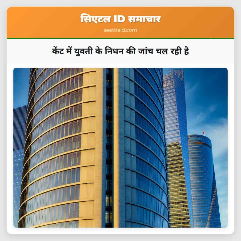 केंट में युवती के निधन की जांच चल रही है