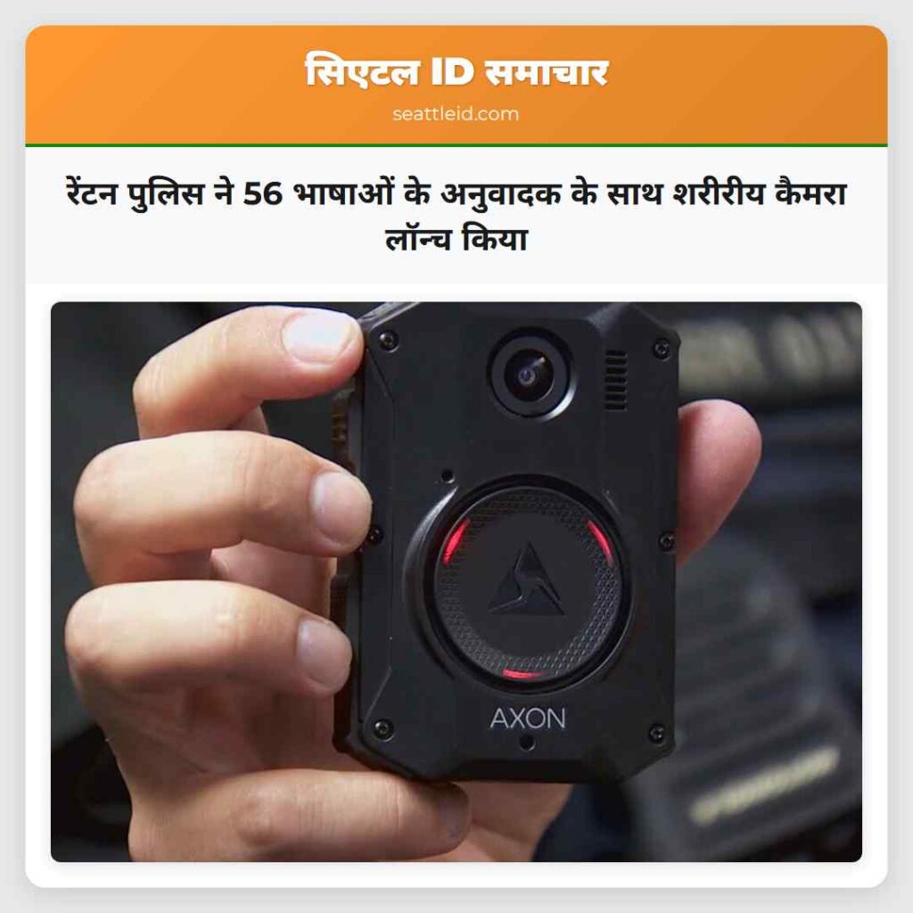 रेंटन पुलिस ने 56 भाषाओं के अनुवादक के साथ शरीरीय