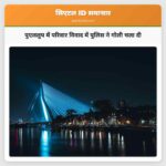 पुएललुप में परिवार विवाद में पुलिस ने गोली चला दी