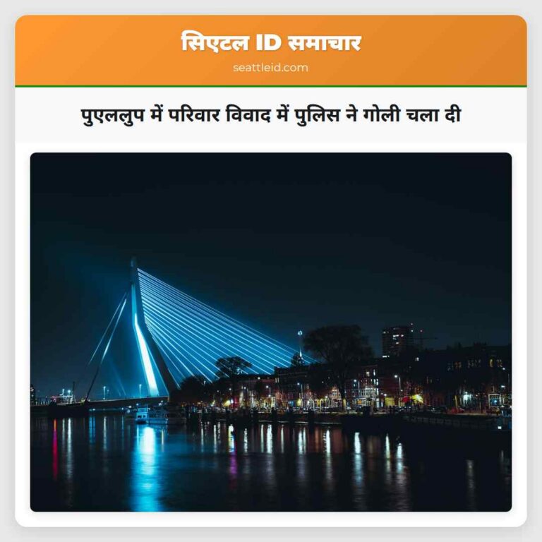पुएललुप में परिवार विवाद में पुलिस ने गोली चला दी