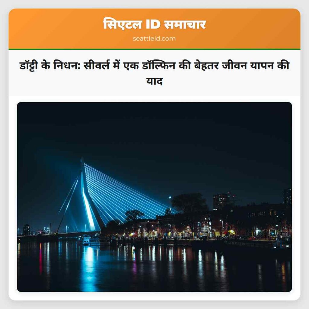 डॉट्टी के निधन: सीवर्ल में एक डॉल्फिन की बेहतर