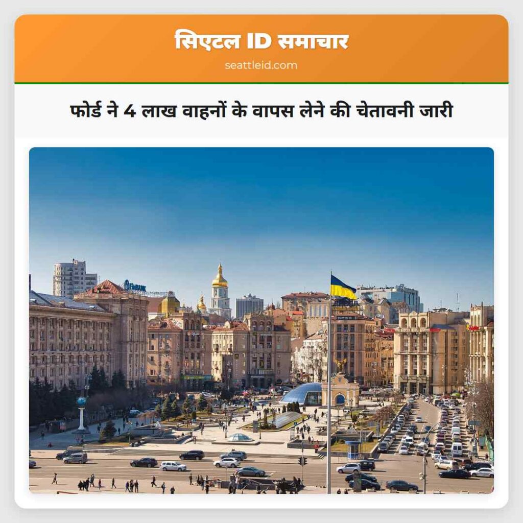 फोर्ड ने 4 लाख वाहनों के वापस लेने की चेतावनी जारी