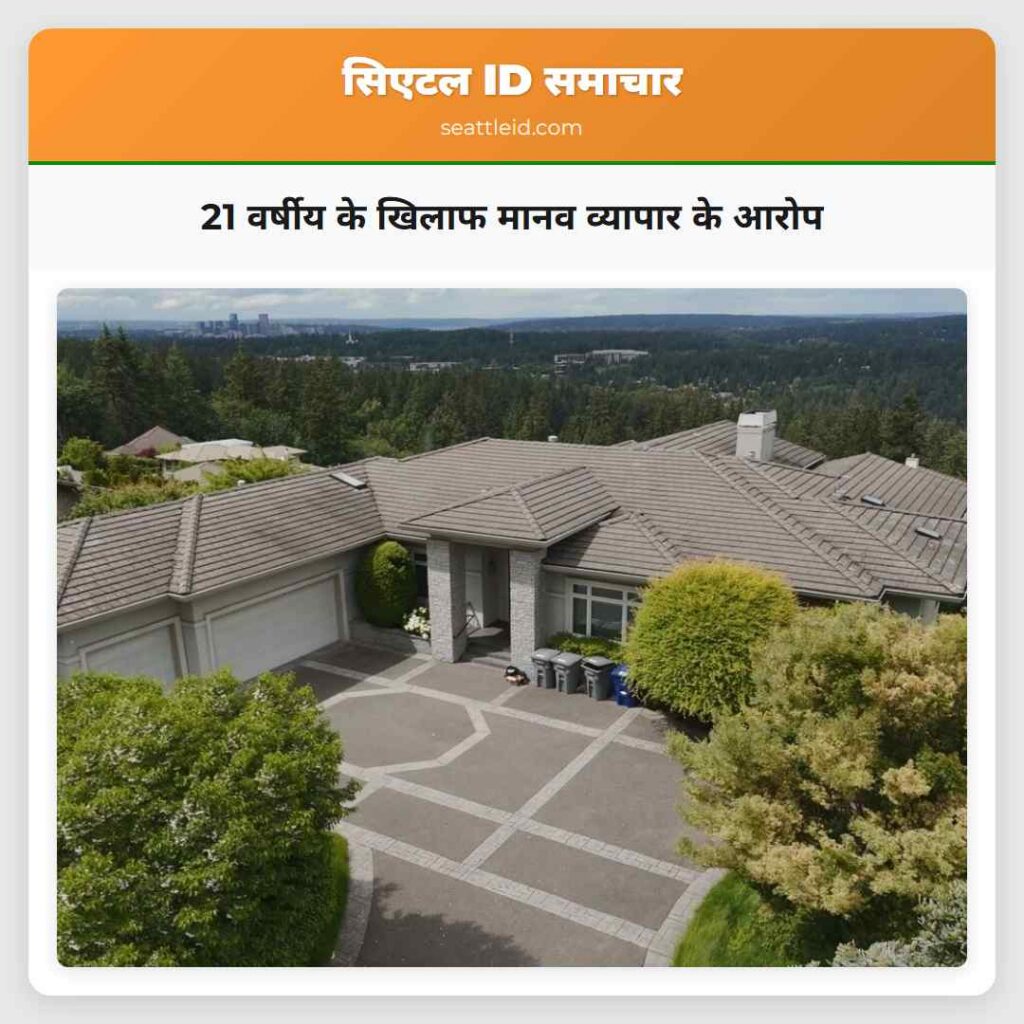 21 वर्षीय के खिलाफ मानव व्यापार के आरोप