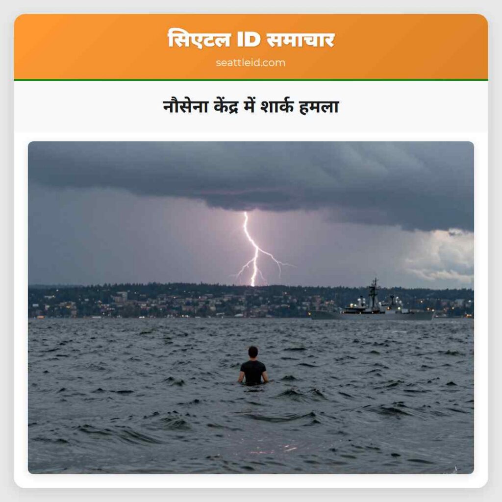 नौसेना केंद्र में शार्क हमला