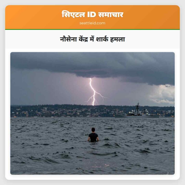 नौसेना केंद्र में शार्क हमला