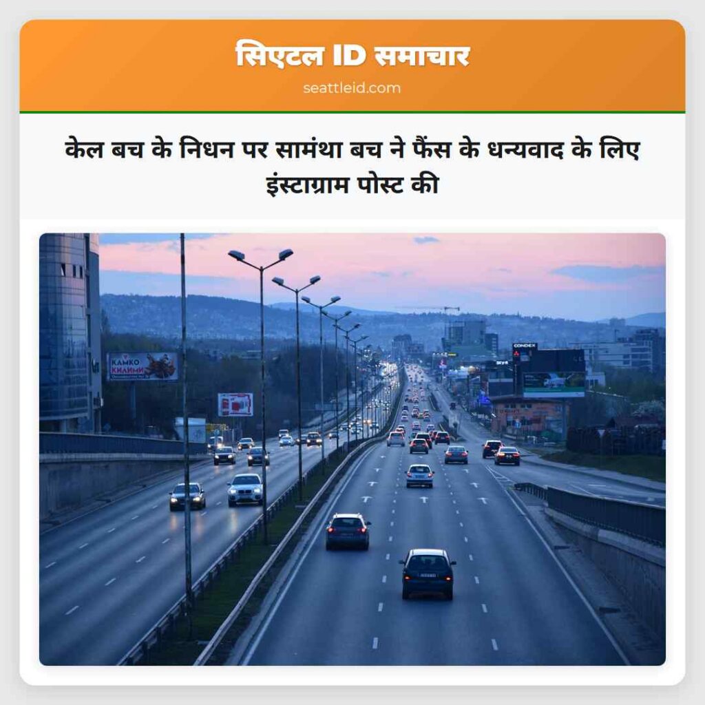 केल बच के निधन पर सामंथा बच ने फैंस के धन्यवाद के