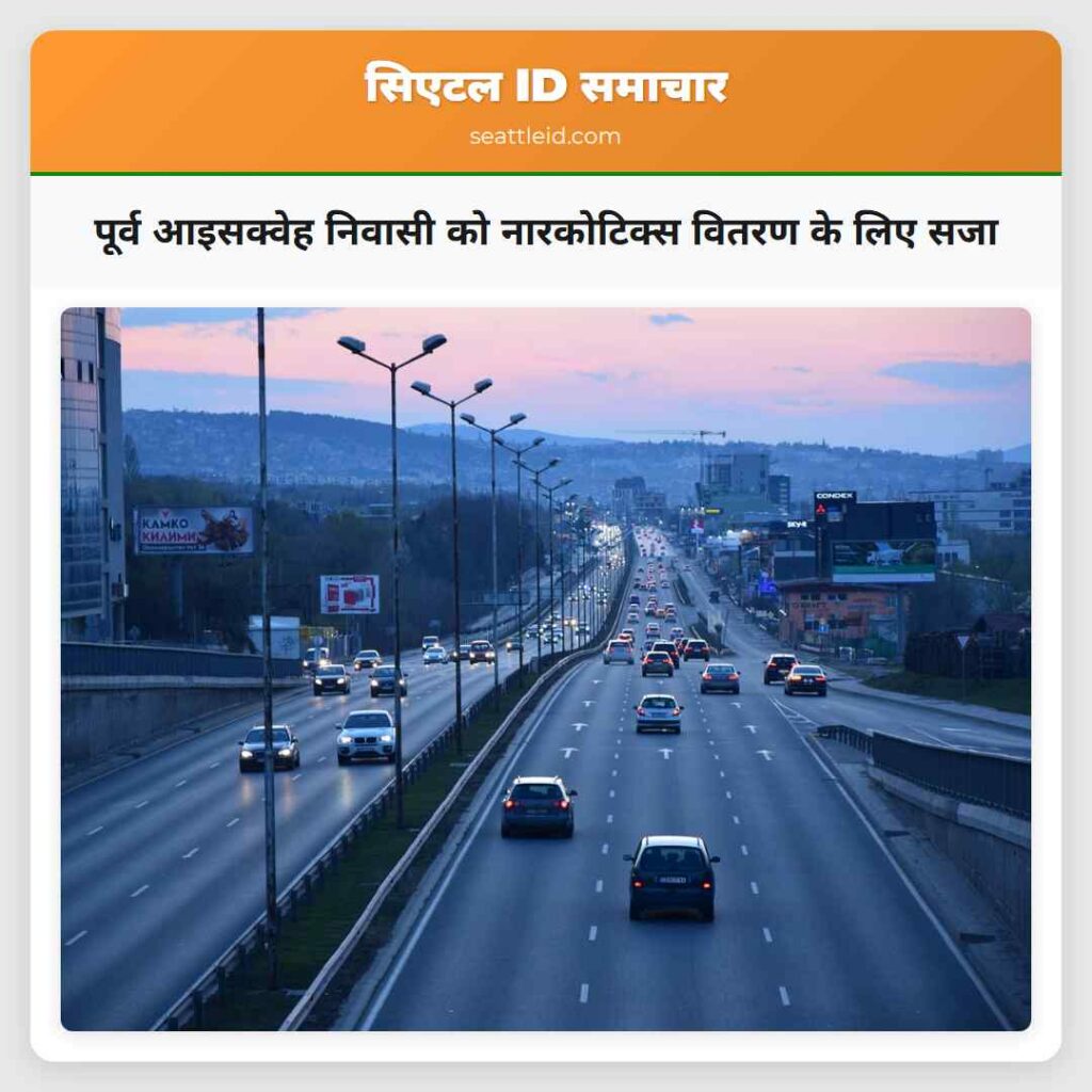 पूर्व आइसक्वेह निवासी को नारकोटिक्स वितरण के लिए