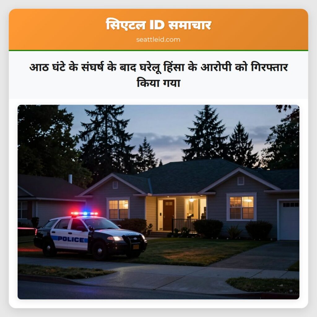 आठ घंटे के संघर्ष के बाद घरेलू हिंसा के आरोपी को