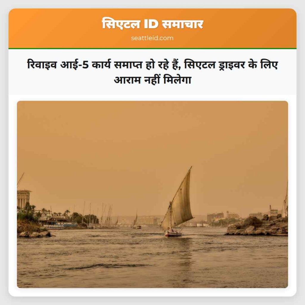 रिवाइव आई-5 कार्य समाप्त हो रहे हैं, सिएटल