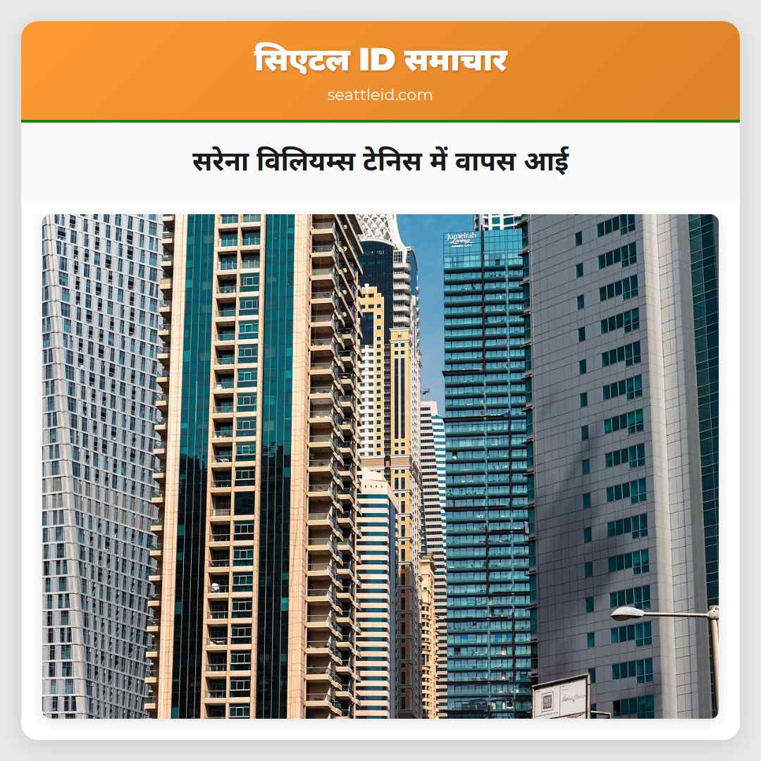सरेना विलियम्स टेनिस में वापस आई