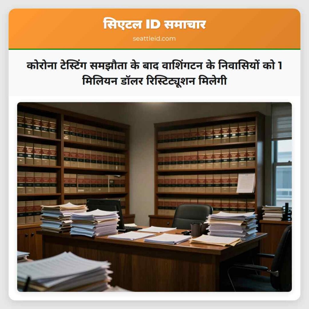 कोरोना टेस्टिंग समझौता के बाद वाशिंगटन के