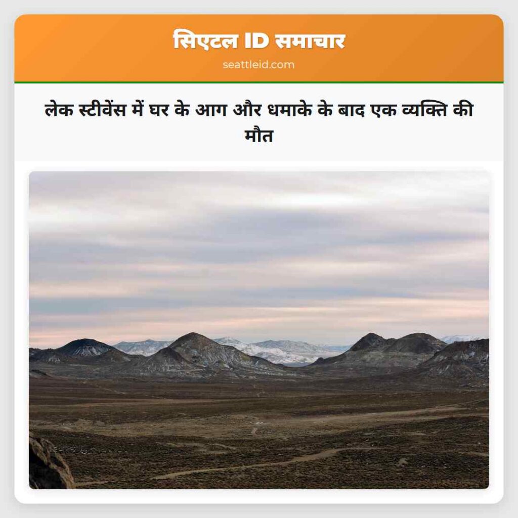 लेक स्टीवेंस में घर के आग और धमाके के बाद एक