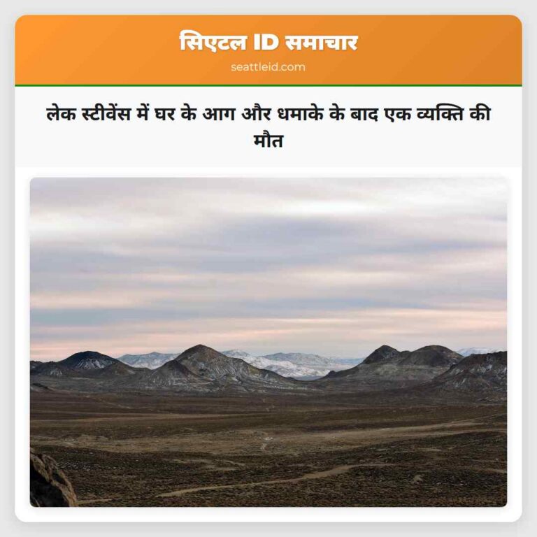 लेक स्टीवेंस में घर के आग और धमाके के बाद एक व्यक्ति की मौत