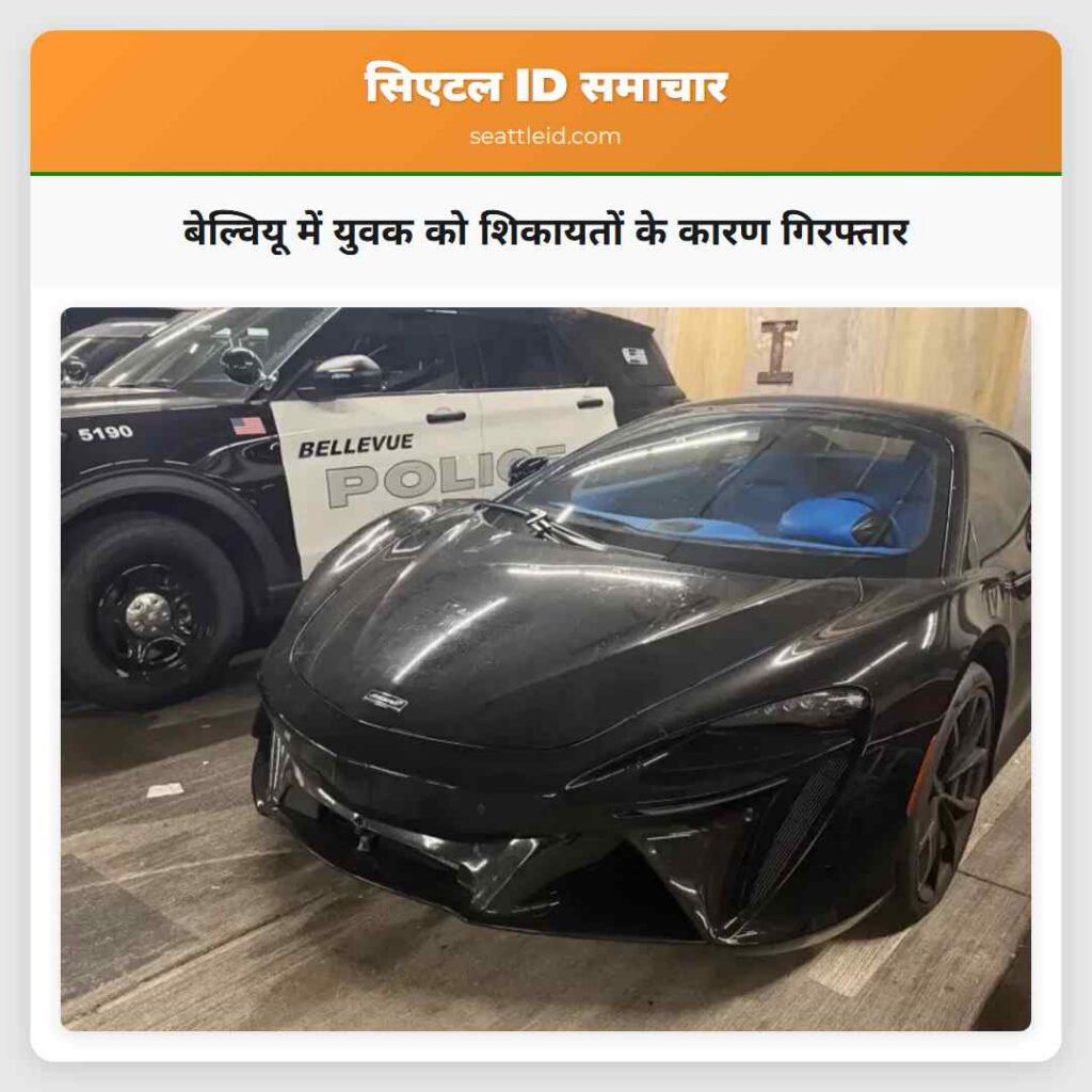 बेल्वियू में युवक को शिकायतों के कारण गिरफ्तार