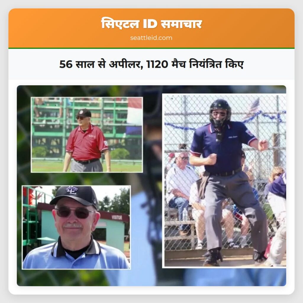 56 साल से अपीलर, 1120 मैच नियंत्रित किए